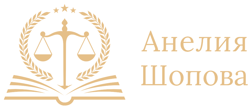Адвокат Анелия Шопова